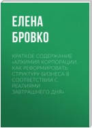 Краткое содержание «Алхимия корпорации. Как реформировать структуру бизнеса в соответствии с реалиями завтрашнего дня»