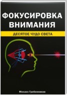 Фокусировка внимания. Десятое чудо света