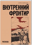 Внутренний Фронтир