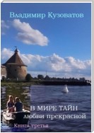 В мире тайн любви прекрасной. Книга третья