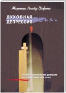 Духовная депрессия. Причины возникновения депрессии и способы избавления от нее