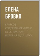 Краткое содержание «Homo Deus. Краткая история будущего»