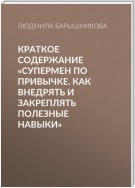 Краткое содержание «Супермен по привычке. Как внедрять и закреплять полезные навыки»