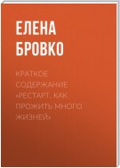 Краткое содержание «Рестарт. Как прожить много жизней»