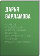 Краткое содержание «Работай вглубь: правила сфокусированного успеха в рассеянном мире»