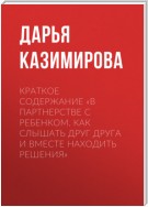 Краткое содержание «В партнерстве с ребенком. Как слышать друг друга и вместе находить решения»