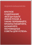 Краткое содержание «Всегда ешьте левой рукой. А также перебивайте, прокрастинируйте, шокируйте. Неочевидные советы для успеха»