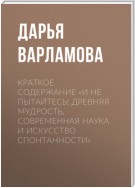 Краткое содержание «И не пытайтесь! Древняя мудрость, современная наука и искусство спонтанности»