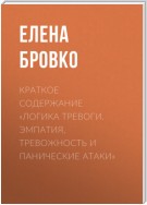 Краткое содержание «Логика тревоги. Эмпатия, тревожность и панические атаки»