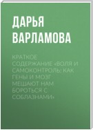 Краткое содержание «Воля и самоконтроль: Как гены и мозг мешают нам бороться с соблазнами»