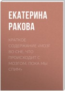 Краткое содержание «Мозг во сне. Что происходит с мозгом, пока мы спим»