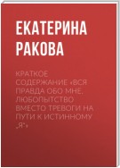 Краткое содержание «Вся правда обо мне. Любопытство вместо тревоги на пути к истинному „я“»