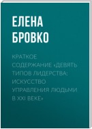 Краткое содержание «Девять типов лидерства: искусство управления людьми в XXI веке»