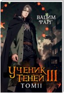 Ученик Теней. Книга 3. Том 2