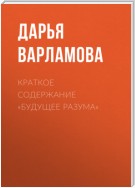 Краткое содержание «Будущее разума»