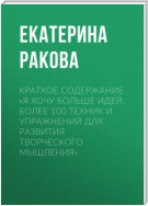 Краткое содержание «Я хочу больше идей. Более 100 техник и упражнений для развития творческого мышления»