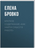 Краткое содержание «Как найти смысл в работе»