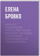 Краткое содержание «Искусство малых решений. Как люди и компании справляются со сложностями»