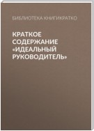 Краткое содержание «Идеальный руководитель»