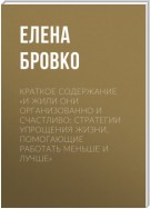 Краткое содержание «И жили они организованно и счастливо: стратегии упрощения жизни, помогающие работать меньше и лучше»