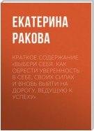 Краткое содержание «Выбери себя. Как обрести уверенность в себе, своих силах и вновь выйти на дорогу, ведущую к успеху»