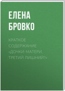 Краткое содержание «Дочки-матери. Третий лишний?»