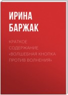 Краткое содержание «Волшебная кнопка против волнения»