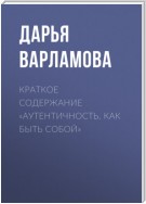 Краткое содержание «Аутентичность. Как быть собой»