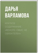 Краткое содержание «Remote: офис не обязателен»