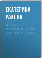 Краткое содержание «Nudge. Архитектура выбора»