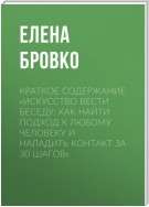 Краткое содержание «Искусство вести беседу: Как найти подход к любому человеку и наладить контакт за 30 шагов»