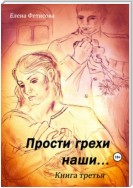 Прости грехи наши… Книга третья