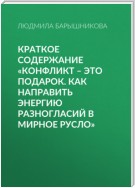 Краткое содержание «Конфликт – это подарок. Как направить энергию разногласий в мирное русло»