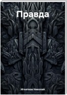 Правда