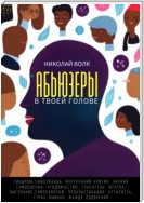 Абьюзеры в твоей голове. Синдром самозванца, внутренний критик, низкая самооценка, угодничество, спасатель, жертва, выгорание, самосаботаж, прокрастинация, усталость, страх ошибок, жажда одобрения