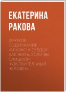 Краткое содержание «Близко к сердцу. Как жить, если вы слишком чувствительный человек»