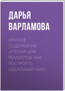 Краткое содержание «Утопия для реалистов. Как построить идеальный мир»