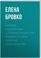 Краткое содержание «Суперинтуиция. Как развивать свои скрытые способности»