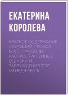 Краткое содержание «Хороший плохой босс. Наиболее распространенные ошибки и заблуждения топ-менеджеров»