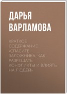 Краткое содержание «Спасите заложника. Как разрешать конфликты и влиять на людей»