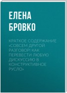 Краткое содержание «Совсем другой разговор! Как перевести любую дискуссию в конструктивное русло»