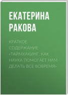 Краткое содержание «Таймхакинг. Как наука помогает нам делать все вовремя»