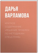 Краткое содержание «Решение проблем по методикам спецслужб»