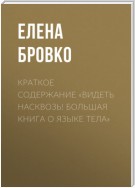 Краткое содержание «Видеть насквозь! Большая книга о языке тела»