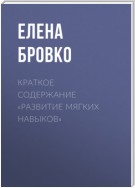 Краткое содержание «Развитие мягких навыков»