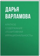 Краткое содержание «Позитивная иррациональность»