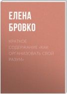 Краткое содержание «Как организовать свой разум»