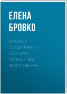 Краткое содержание «Техники успешного рекрутмента»