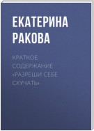 Краткое содержание «Разреши себе скучать»