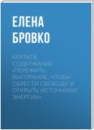 Краткое содержание «Пережить выгорание, чтобы обрести свободу и открыть источники энергии»